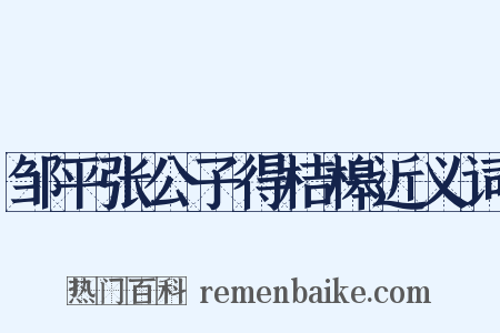 邹平张公子得桔槔近义词是什么意思的图片